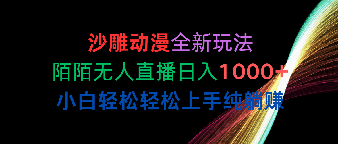 （10472期）沙雕动漫全新玩法，陌陌无人直播日入1000+小白轻松轻松上手纯躺赚-星辰源码网