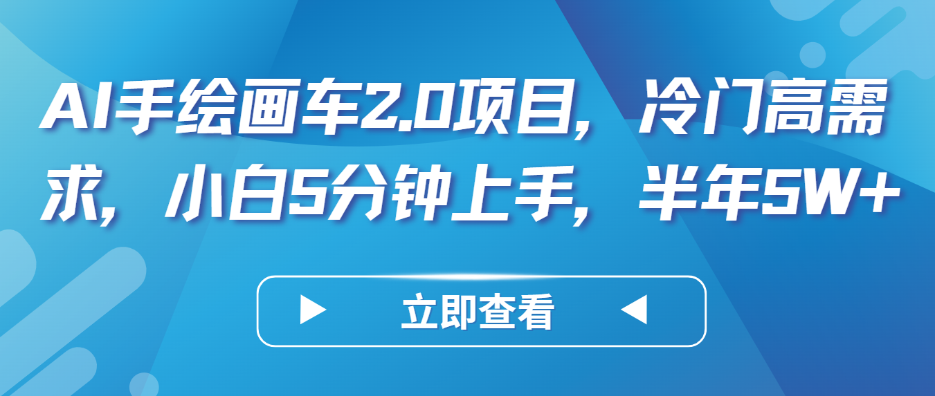 AI手绘画车2.0项目，冷门高需求，小白5分钟上手，半年5W+-星辰源码网