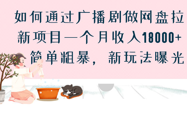 如何通过广播剧做网盘拉新项目一个月收入18000+，简单粗暴，新玩法曝光-星辰源码网