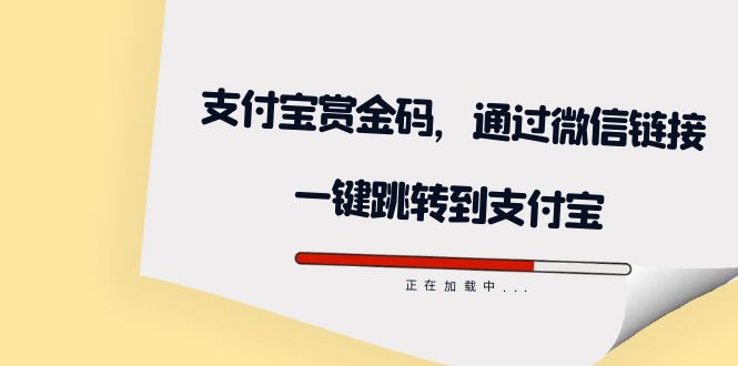 全网首发：支付宝赏金码，通过微信链接一键跳转到支付宝-星辰源码网