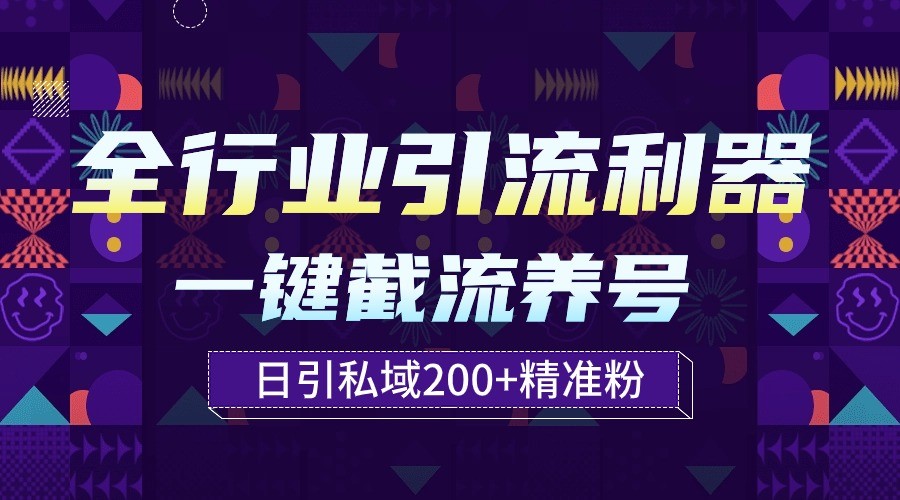 全行业引流利器！一键自动养号截流，解放双手日引私域200+-星辰源码网