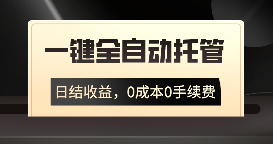 一键全自动托管运营，日结收益，0成本0手续费，躺赚不停-星辰源码网