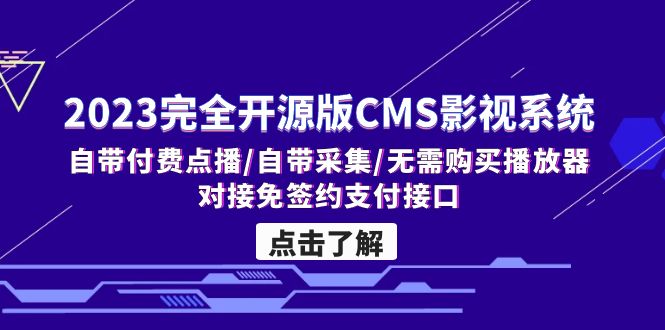 2023完全开源版CMS影视系统/自带付费点播/自带采集/无需购买播放器/对接…-星辰源码网