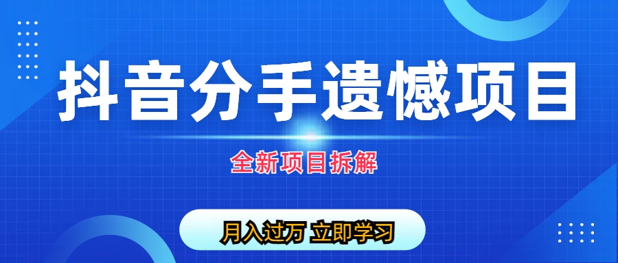 自媒体抖音分手遗憾项目私域项目拆解-星辰源码网