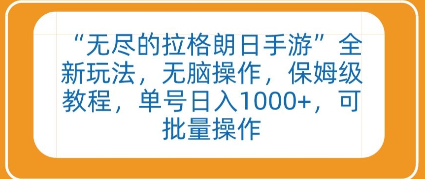 “无尽的拉格朗日手游”全新玩法，无脑操作，保姆级教程，单号日入1000+，可批量操作-星辰源码网