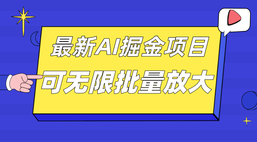 外面收费2.8w的10月最新AI掘金项目，单日收益可上千，批量起号无限放大-星辰源码网