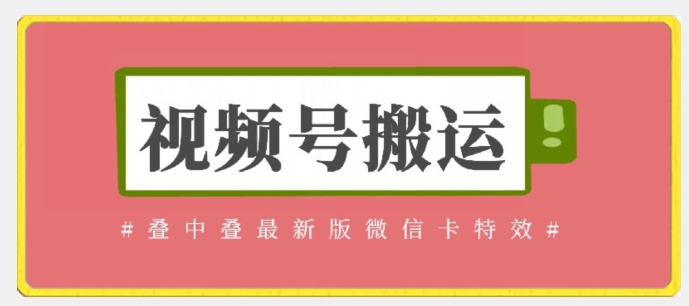 视频号搬运：迭中迭最新版微信卡特效，无需内录，无需替换草稿-星辰源码网