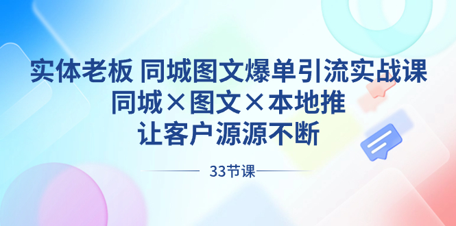 实体老板 同城图文爆单引流实战课，同城×图文×本地推，让客户源源不断-星辰源码网