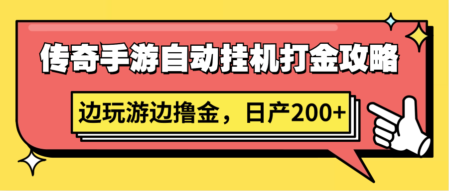 传奇手游自动挂机打金攻略，边玩游边撸金，日产200+-星辰源码网