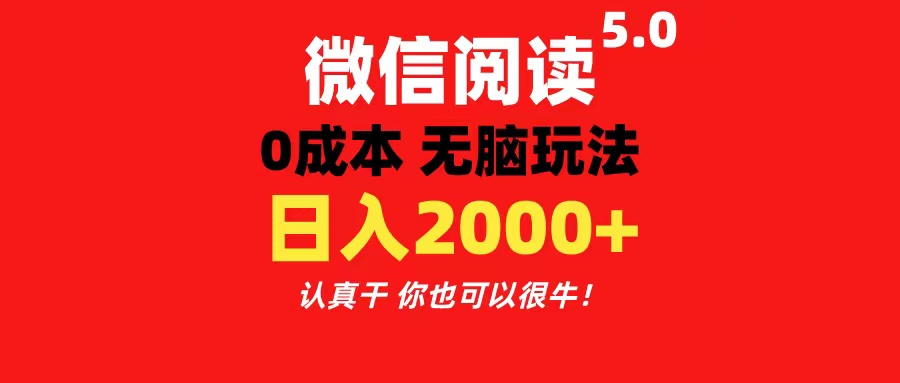 微信阅读5.0玩法！！0成本掘金 无任何门槛 有手就行！一天可赚200+-星辰源码网