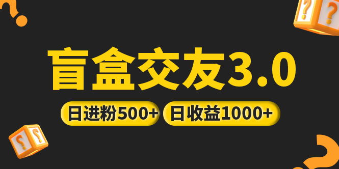 亲测日收益破千 抖音引流丨简单暴力上手简单丨盲盒交友项目-星辰源码网