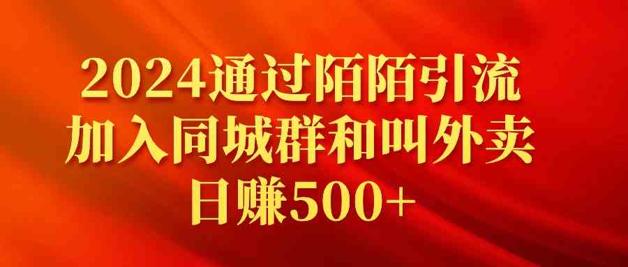 （9269期）2024通过陌陌引流加入同城群和叫外卖日赚500+-星辰源码网