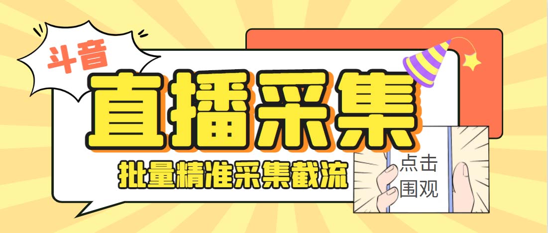 外面收费998斗音多直播间弹幕采集脚本 精准采集快速截流【永久脚本+教程】-星辰源码网