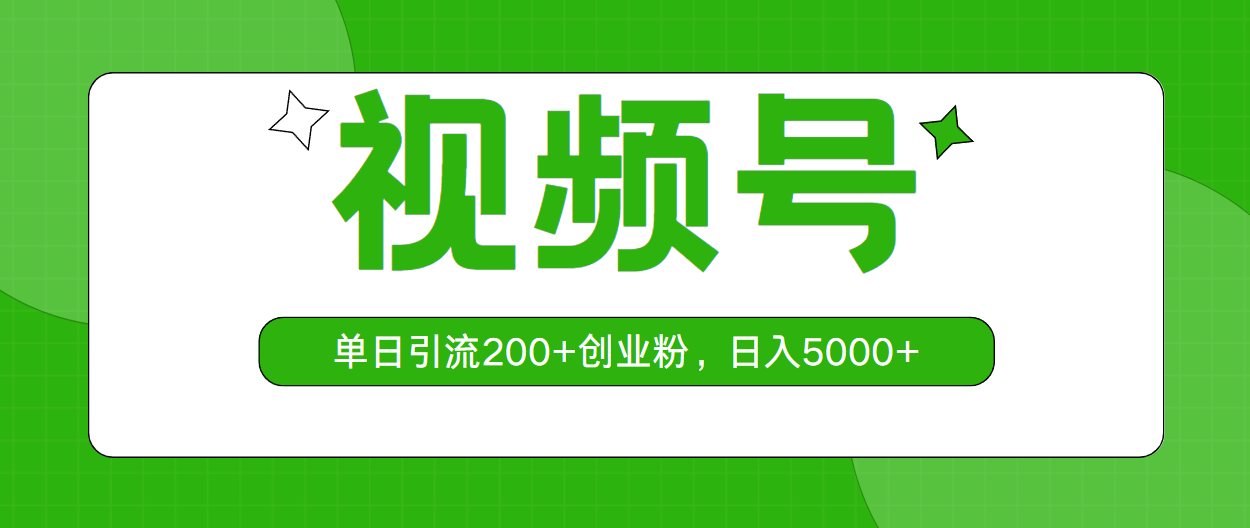 （10639期）视频号，单日引流200+创业粉，日入5000+-星辰源码网