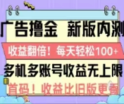 广告撸金2.0，全新玩法，收益翻倍！单机轻松100＋-星辰源码网