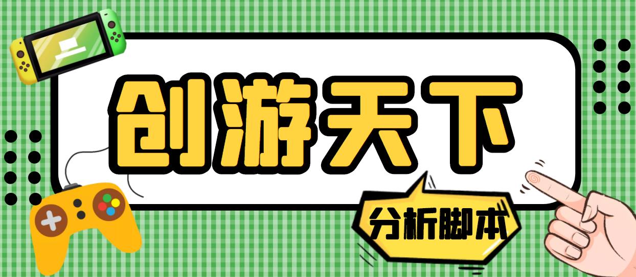 外面收费388的创游天下90秒数据分析脚本，号称准确率高【永久版脚本】-星辰源码网