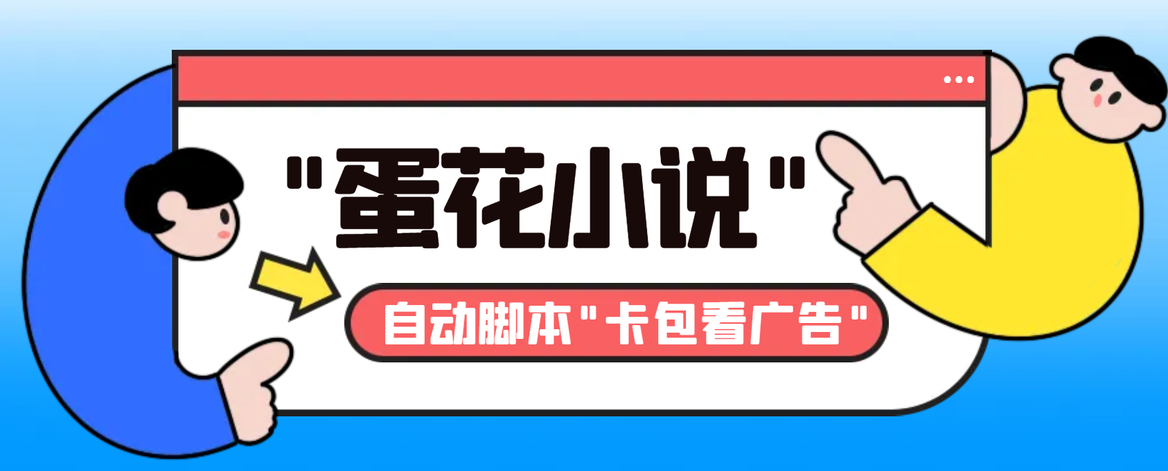 最新斗音旗下蛋花小说广告掘金挂机项目，卡包看广告，单机一天20-30+-星辰源码网