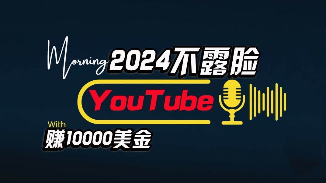 AI做不露脸YouTube赚$10000/月，傻瓜式操作，小白可做，简单粗暴-星辰源码网