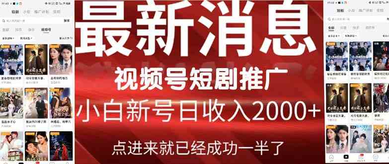 （9657期）2024视频号推广短剧，福利周来临，即将开始短剧时代-星辰源码网