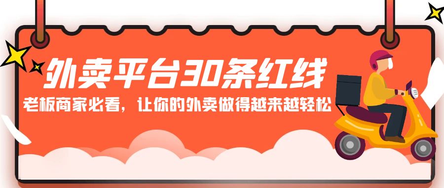 外卖平台30条红线：老板商家必看，让你的外卖做得越来越轻松！-星辰源码网