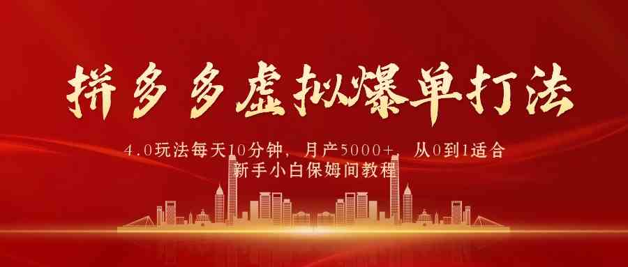 （9861期）拼多多虚拟爆单打法4.0，每天10分钟，月产5000+，从0到1赚收益教程-星辰源码网