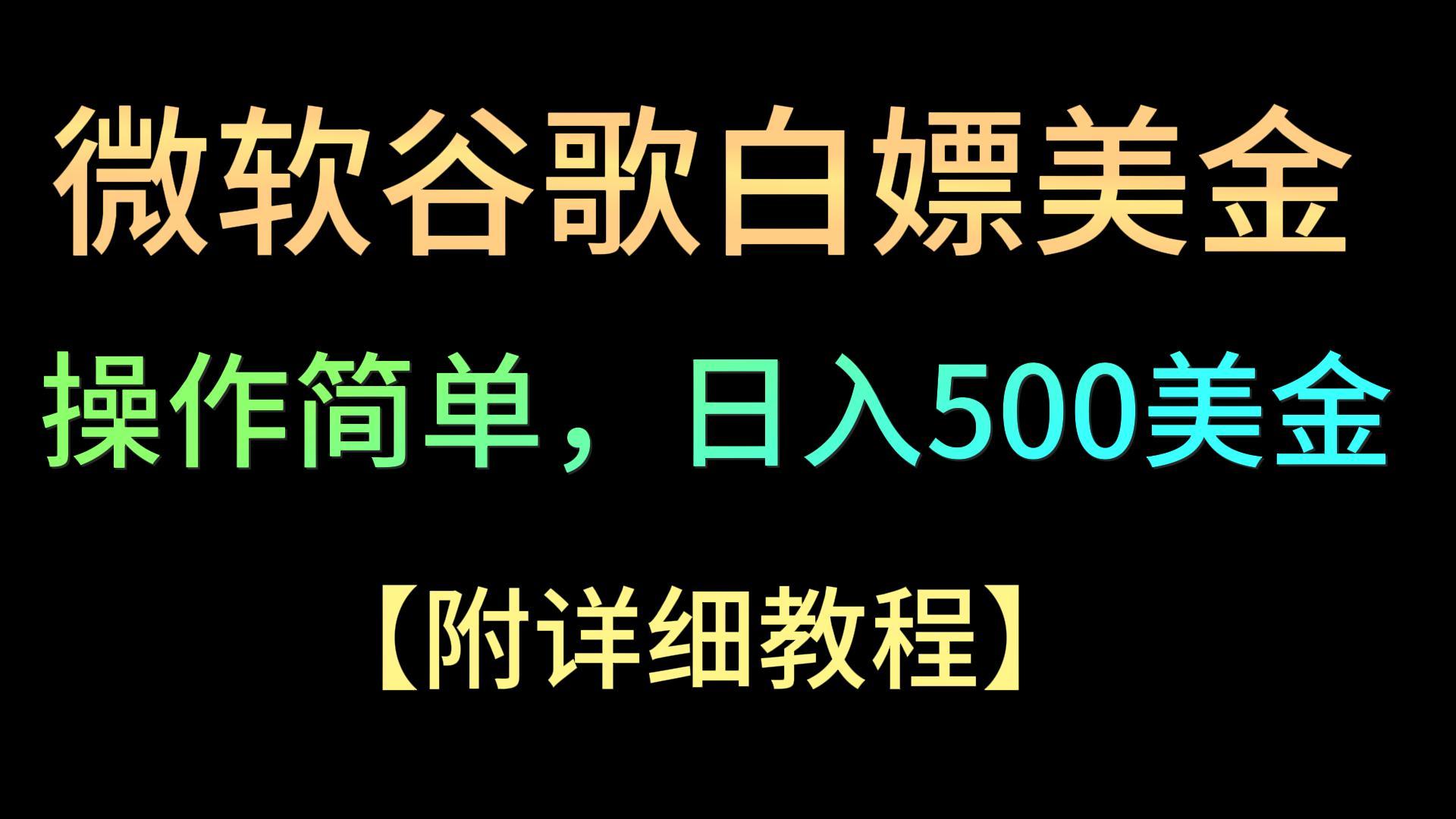 微软谷歌项目3.0，轻松日赚500+美金，操作简单，小白也可轻松入手！-星辰源码网