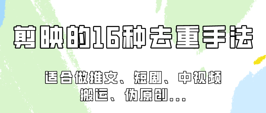 剪映的16种去重手法，适用于各种需要视频去重的项目！-星辰源码网