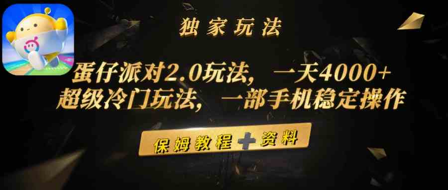 （9524期）蛋仔派对2.0玩法，一天4000+，超级冷门玩法，一部手机稳定操作-星辰源码网