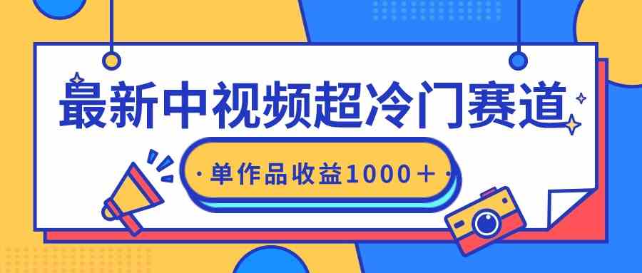 （9275期）最新中视频超冷门赛道，轻松过原创，单条视频收益1000＋-星辰源码网