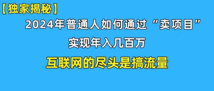 （10006期）新手小白也能日引350+创业粉精准流量！实现年入百万私域变现攻略-星辰源码网