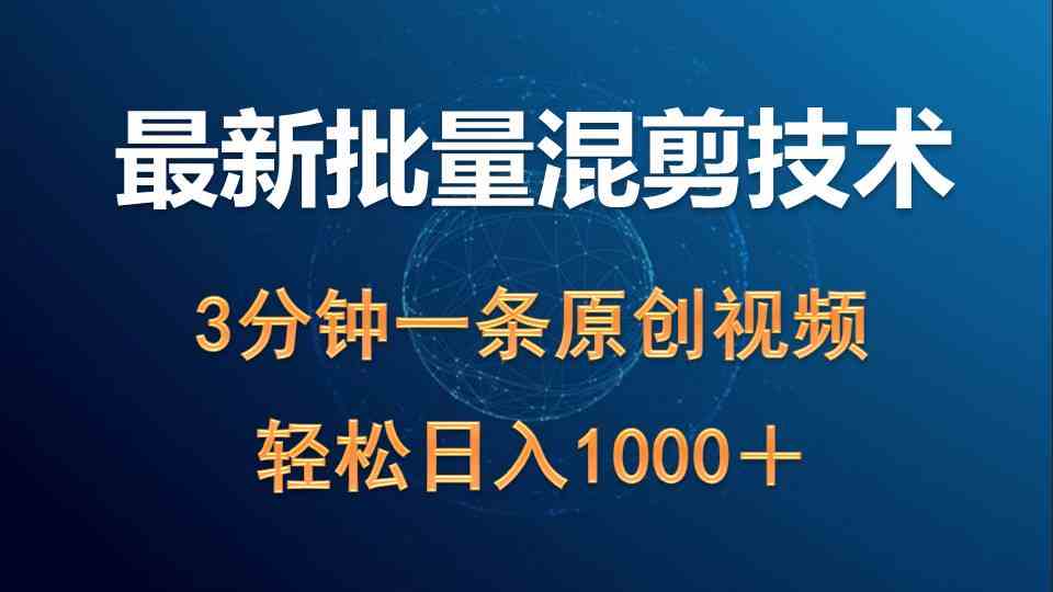 （9982期）最新批量混剪技术撸收益热门领域玩法，3分钟一条原创视频，轻松日入1000＋-星辰源码网