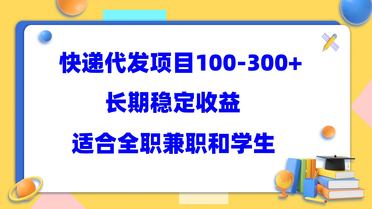 快递代发项目稳定100-300+，长期稳定收益，适合所有人操作-星辰源码网