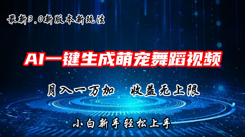 AI一键生成萌宠热门舞蹈，抖音视频号新玩法，月入1W+，收益无上限-星辰源码网