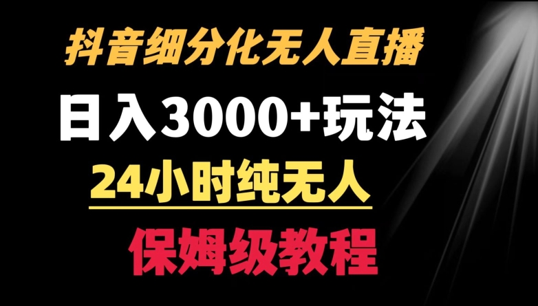 靠抖音细分化赛道无人直播，针对宝妈，24小时纯无人，日入3000+的玩法-星辰源码网