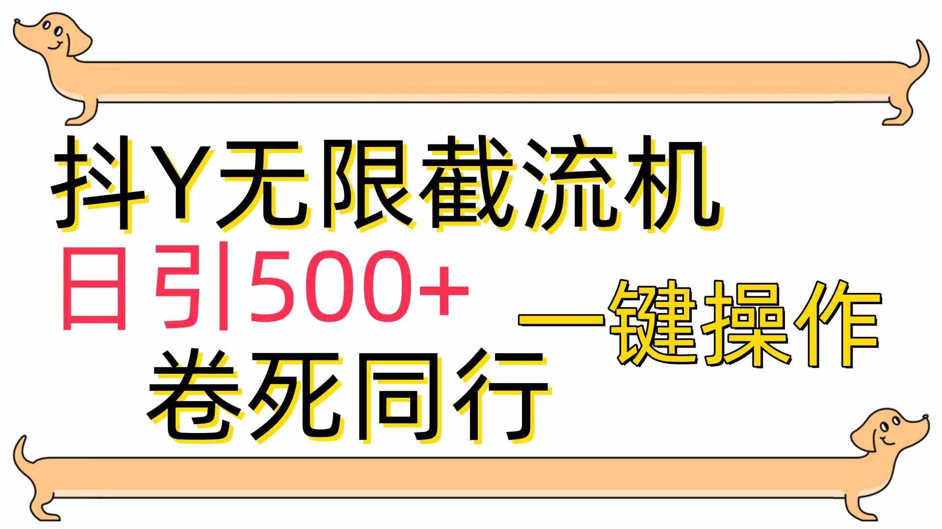 （9972期）[最新技术]抖Y截流机，日引500+-星辰源码网