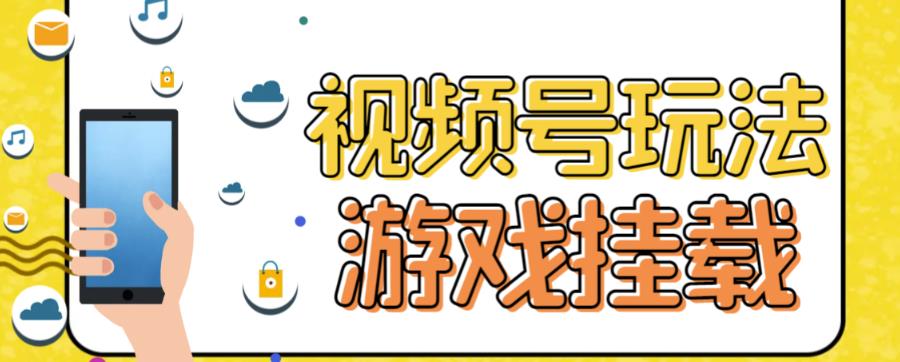 视频号游戏挂载最新玩法，玩玩游戏一天好几百-星辰源码网