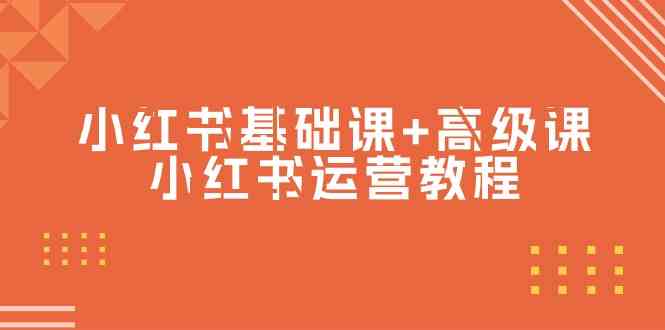 （9660期）小红书基础课+高级课-小红书运营教程（53节视频课）-星辰源码网