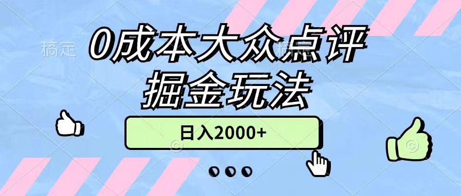 0成本大众点评掘金玩法，几分钟一条原创作品，小白无脑日入2000+无上限-星辰源码网