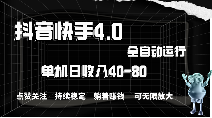 抖音快手全自动点赞关注，单机收益40-80，可无限放大操作，当日即可提现-星辰源码网