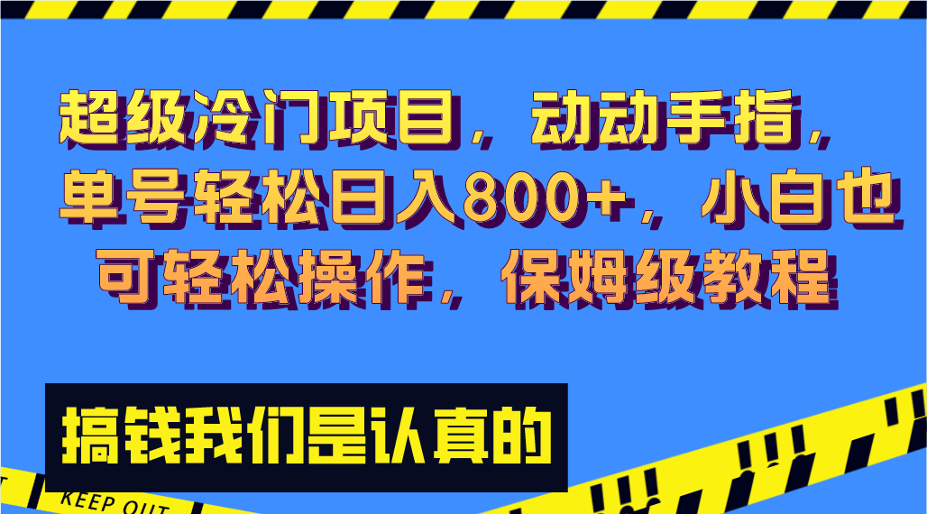 超级冷门项目,动动手指，单号轻松日入800+，小白也可轻松操作，保姆级教程-星辰源码网