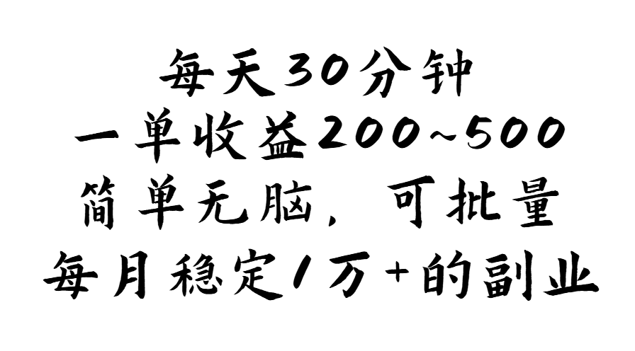 每天30分钟，一单收益200~500，简单无脑，可批量放大，每月稳定1万+-星辰源码网