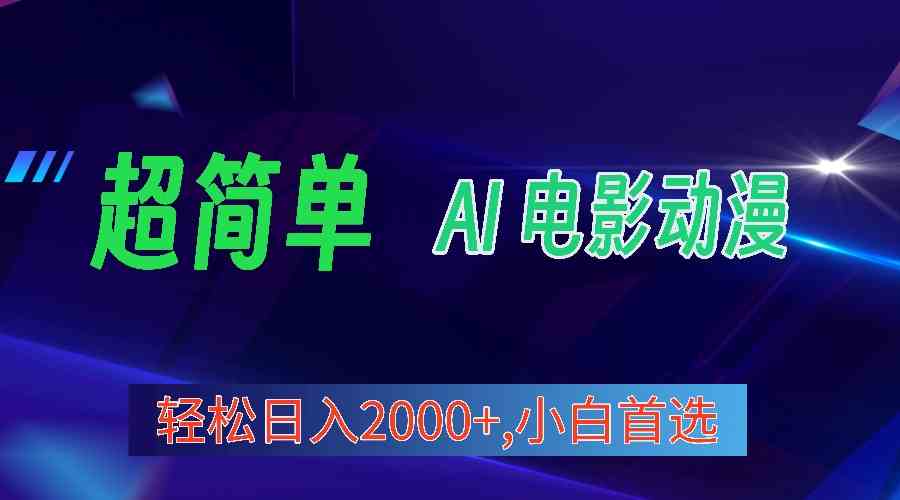 （10115期）2024年最新视频号分成计划，超简单AI生成电影漫画，日入2000+，小白首选。-星辰源码网