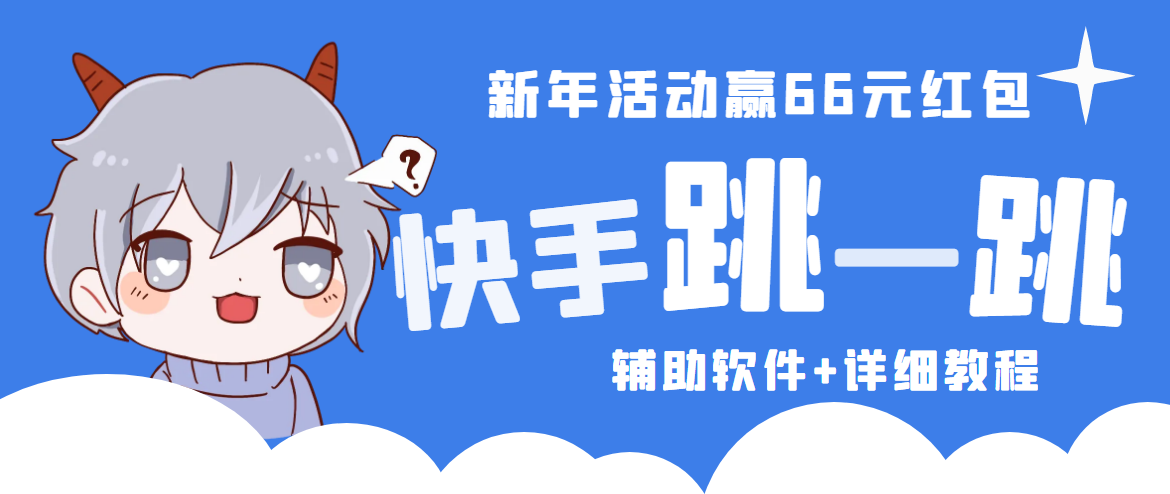 2023快手跳一跳66现金秒到项目安卓辅助脚本【软件+全套教程视频】-星辰源码网