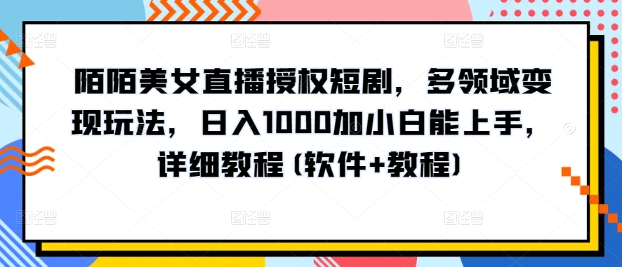 10分钟教学，快速上手小红书女装引流爆款策略，解锁互联网新技能-星辰源码网