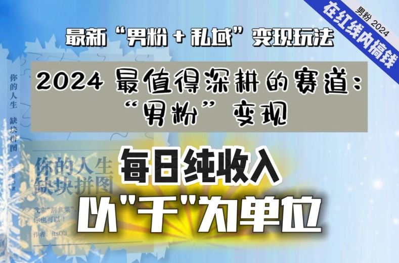 【私域流量最值钱】把“男粉”流量打到手，你便有无数种方法可以轻松变现，每日纯收入以“千”为单位-星辰源码网