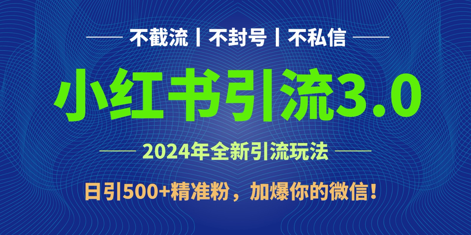 2024年4月最新小红书引流3.0玩法，日引500+精准粉，加爆你的微信！-星辰源码网