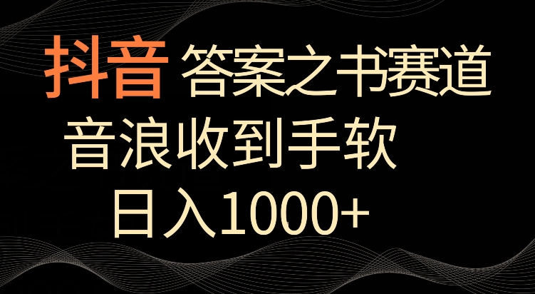 抖音答案之书赛道，每天两三个小时，音浪收到手软，日入1000+-星辰源码网