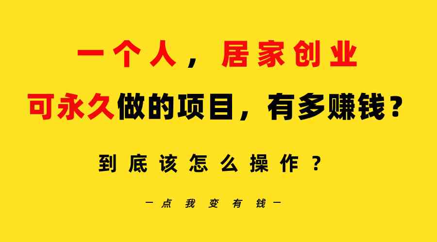 （9141期）一个人，居家创业：B站每天10分钟，单账号日引创业粉100+，月稳定变现5W-星辰源码网