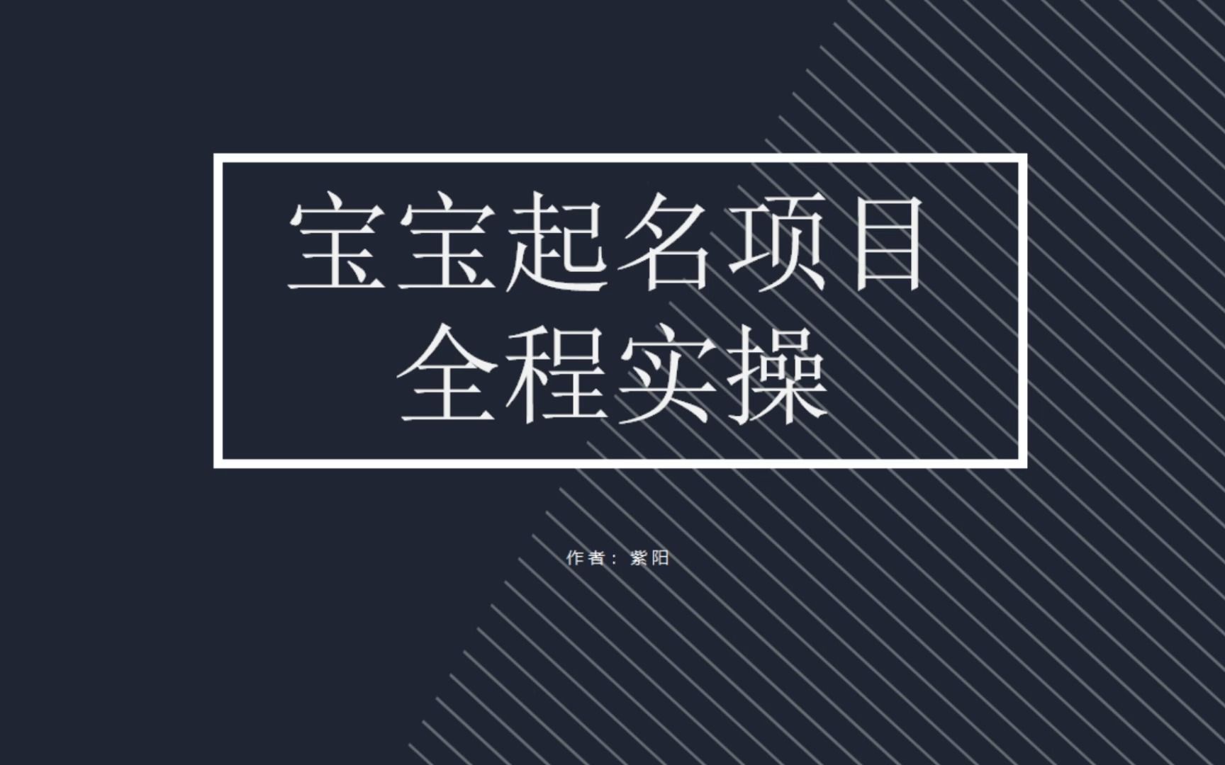 拆解小红书宝宝起名虚拟副业项目，一条龙实操玩法分享-星辰源码网