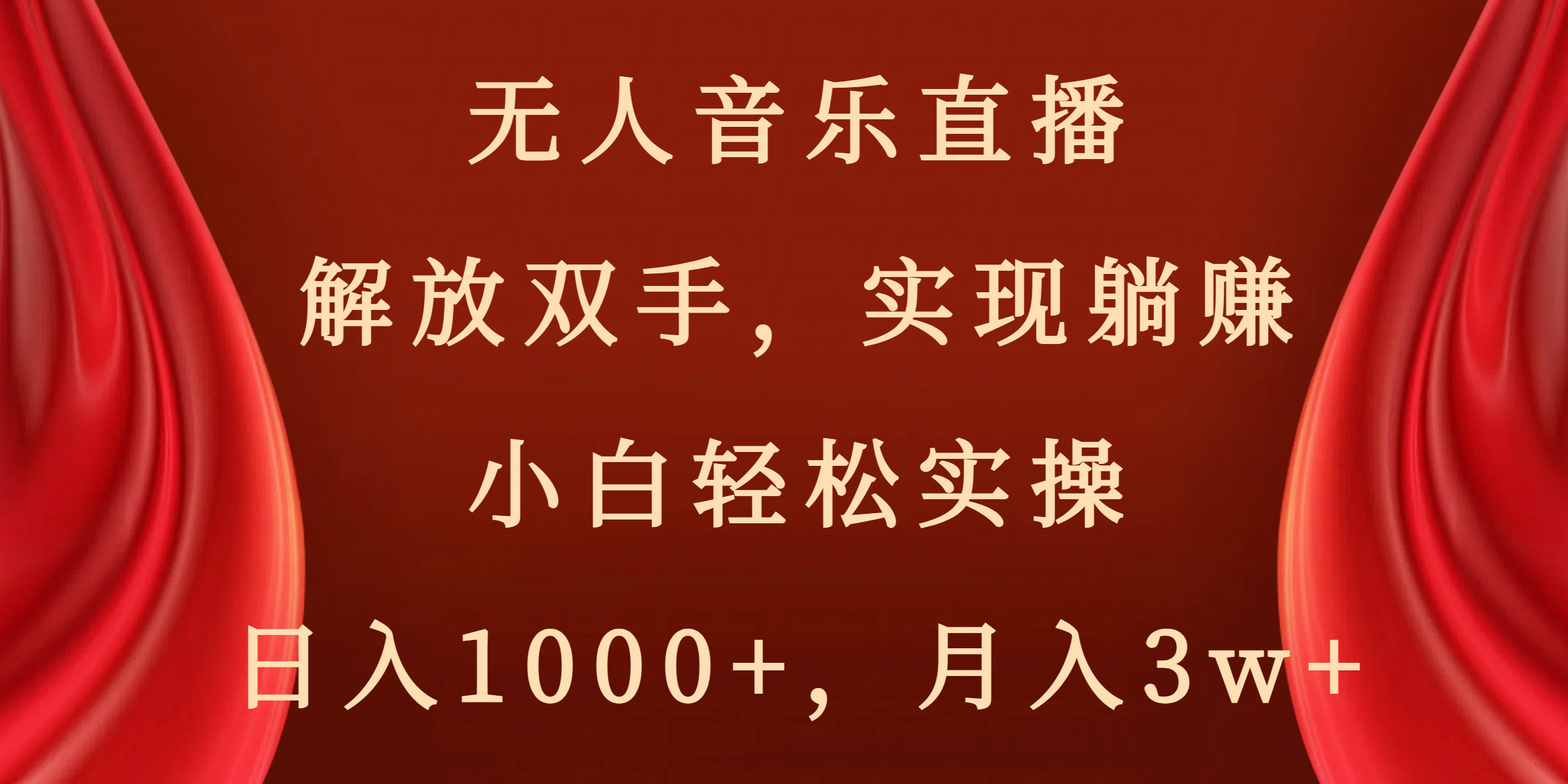 无人音乐直播，解放双手，实现躺赚，小白轻松实操，日入1000+，月入3w+-星辰源码网